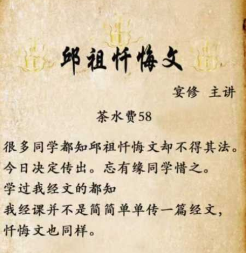 邱祖忏悔文宴修主讲 视频+文档