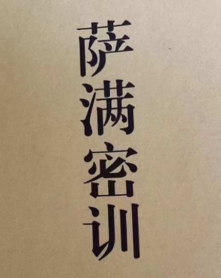 东北萨满密训总翻堂30页