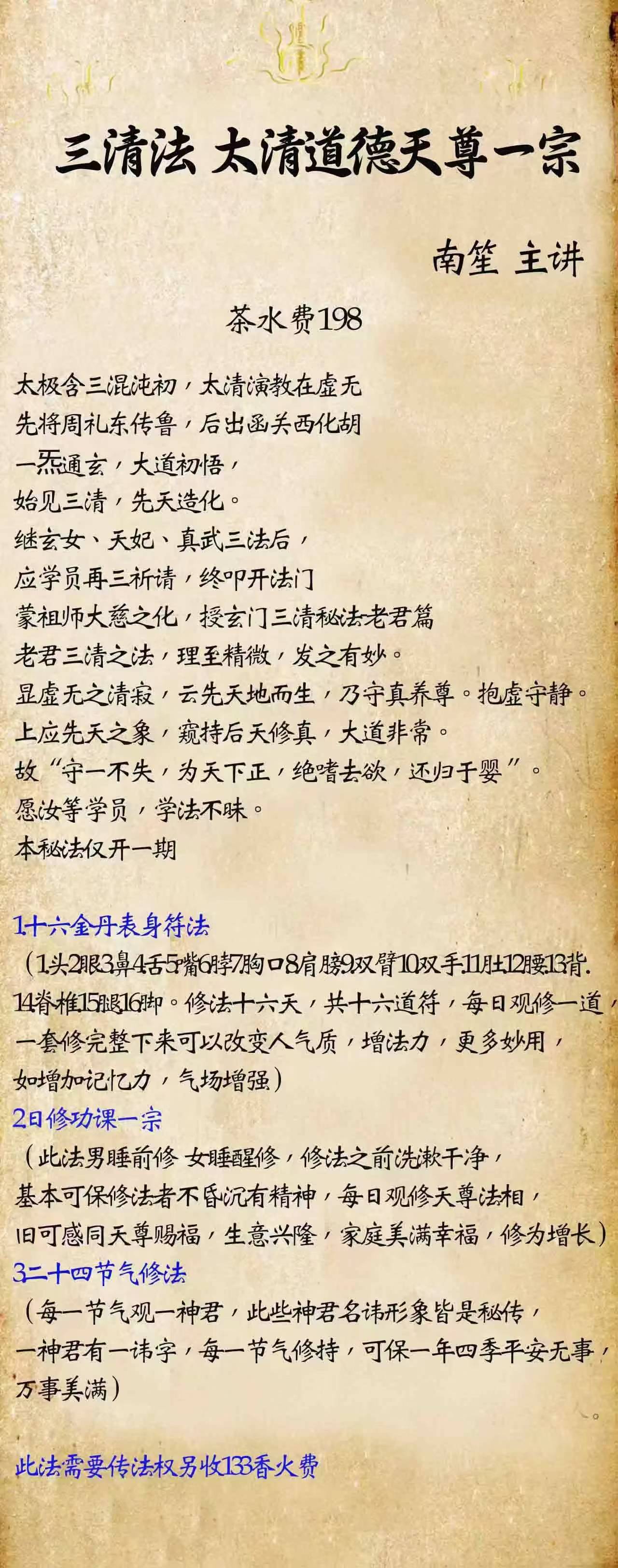 南笙老师《三清法太清道德天尊一宗 》视频+法本