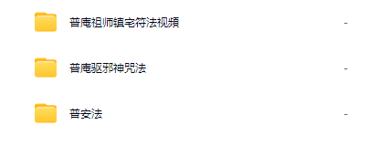普庵法视頻+符咒法资料