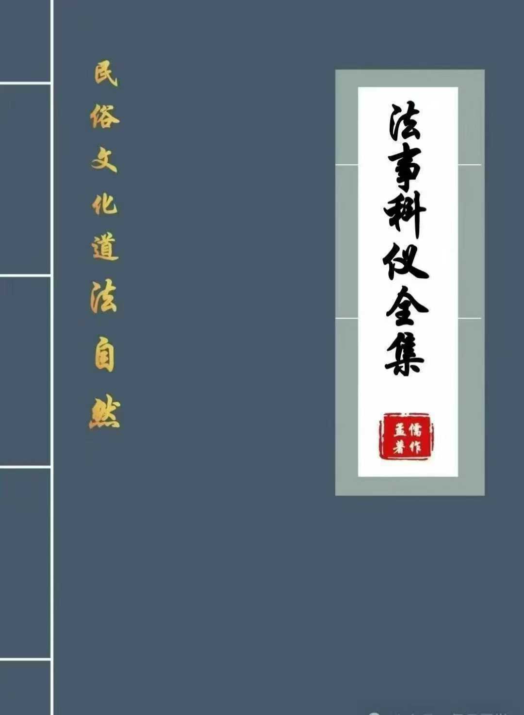孟儒-《道法自然、法事科仪全集》190页--彩扫
