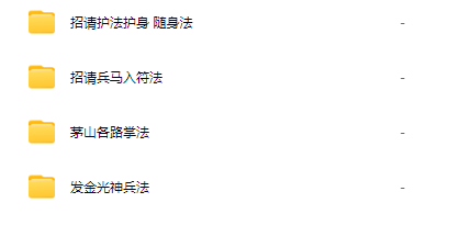 民间法脉，招请护法护身随身法 ，招请兵马入符法，茅山各路掌法，发金光神兵法
