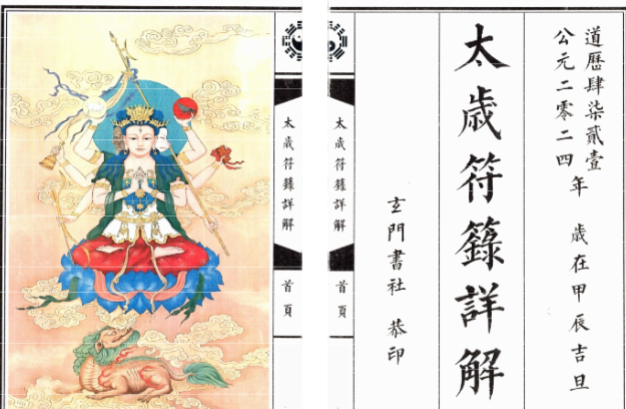 《太岁符箓详解》上下册共72筒子页