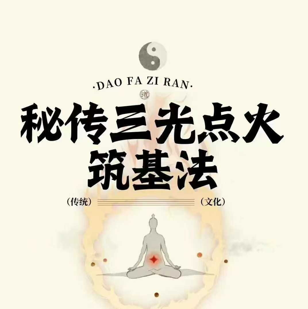 秘传三光点火筑基法 丹道入门捷径 丹田快速激活 道家养生