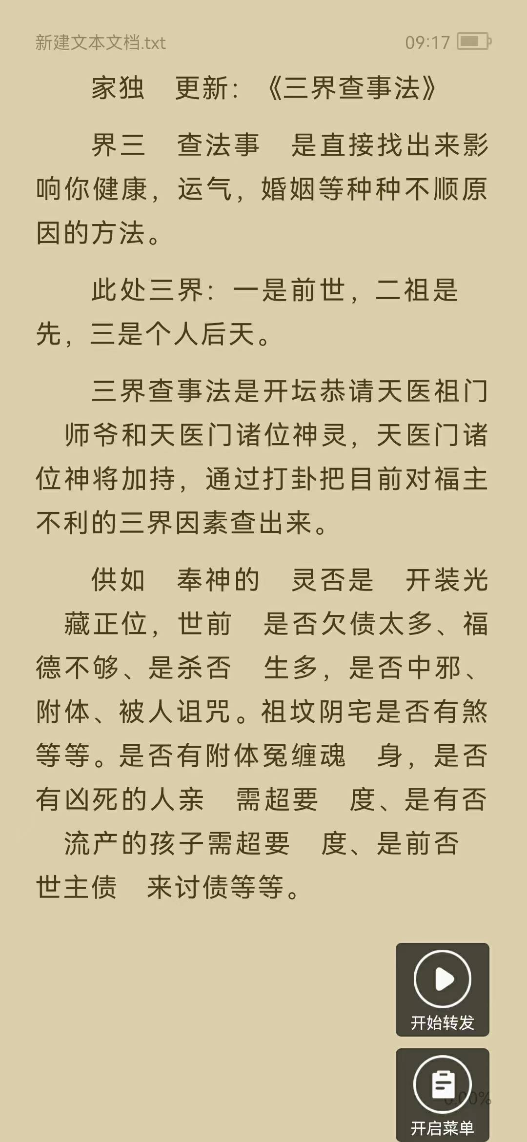 蓬莱小仙《道家三界查事法》 界三‬查法事‬是直接找出来影响你健康，运气，婚姻等种种不顺原因的方法