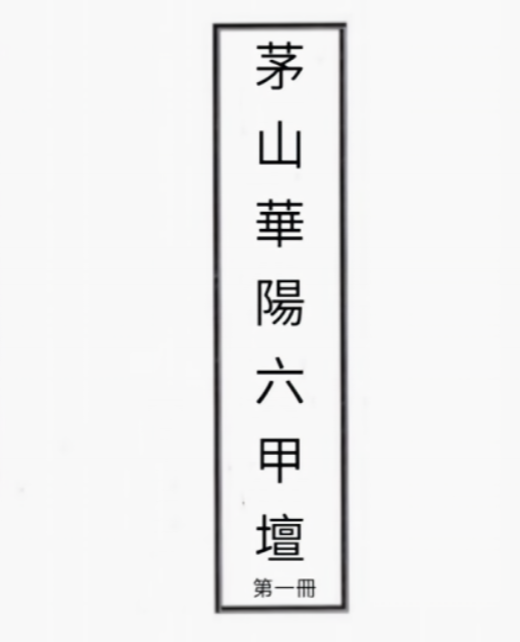 台湾茅山华阳六甲壇 1-4册合集共281页