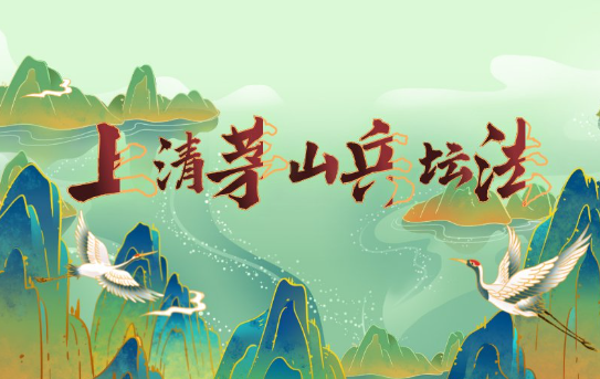 青玄上清茅山兵坛法视频加法本