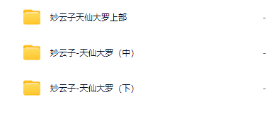 妙云子 三十六重天仙大罗法卷（上部+中部+下部）全套合集