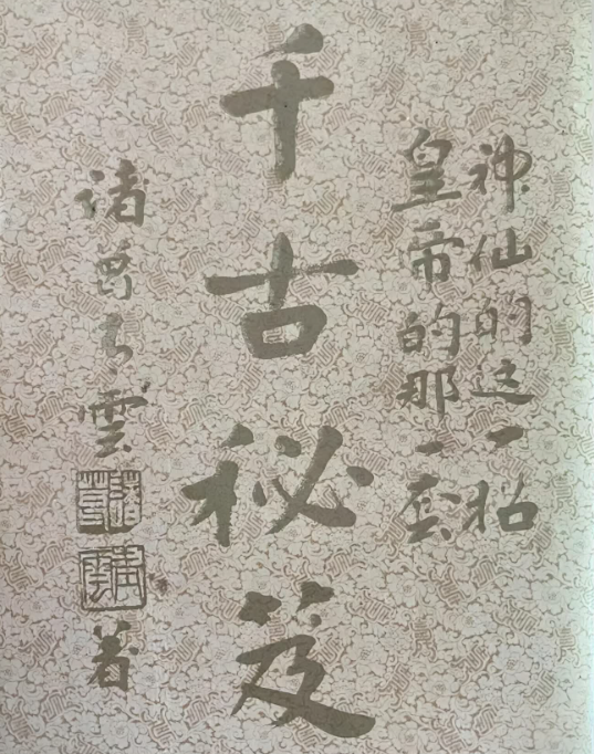 千古秘笈 诸葛青云 433p