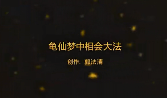 郭法清 传授龟仙梦中相会大法