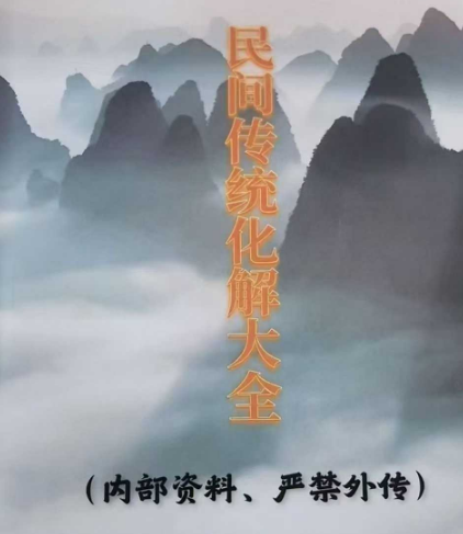 民间传统古法化解大全 274页 电子版