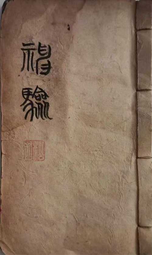 命理符咒古籍《神验》68页