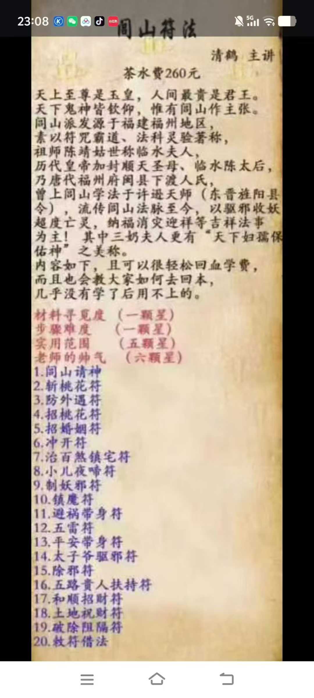 闾山符法-清鹤主讲 图片+文档+视频