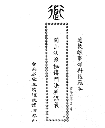 台南三清道院闾山斗星大法科3册