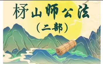青远 茅山师公法（二部）【视频加文档资料】
