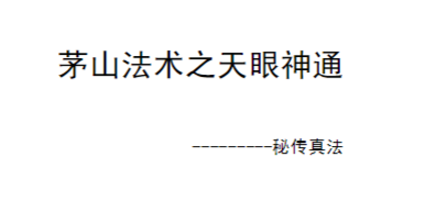 《茅山天眼神通法》2本