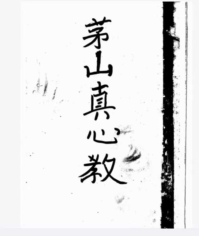茅山真心教能公亲抄法本 2册