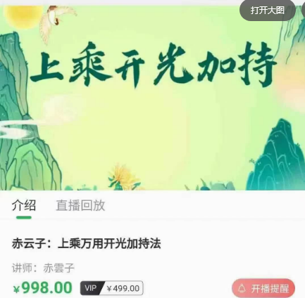 茅山仙踪 《上乘开光加持》赤云子