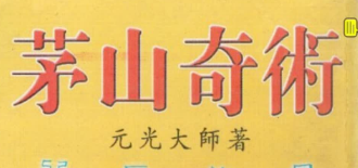 茅山玄英堂高强符咒朱家秘法开光安神八字法术上清绝学法度等23本合集
