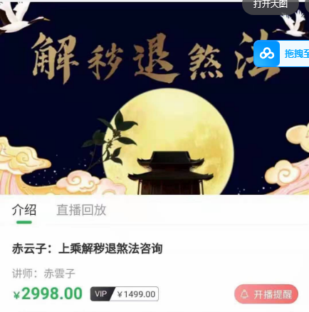 茅山仙踪 解秽退煞法 赤云子