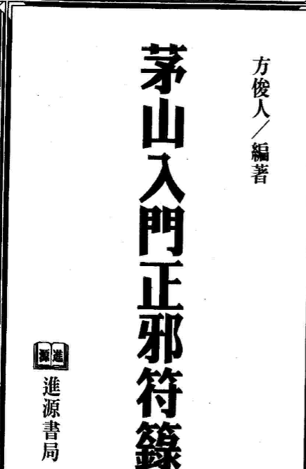 茅山入门正邪符箓153页双页面