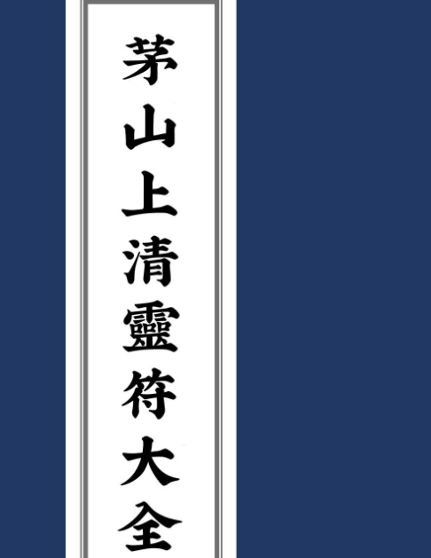 茅山上清靈符大全43页