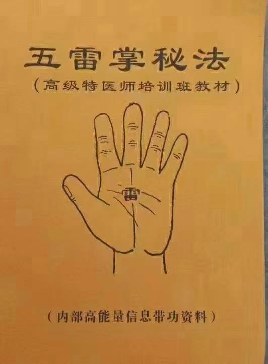 茅山五雷掌秘法
