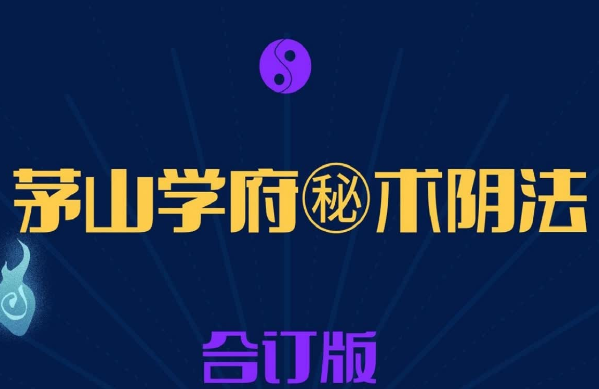茅山学府秘术阴法合集384页