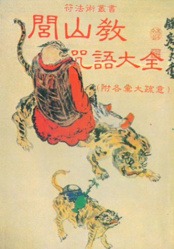 闾山教咒语大全105页
