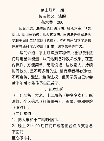 法醒老师 茅山灯阵秘法一期 视频+文字