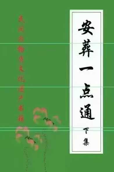 埋葬黑通书 安葬一点通 2本