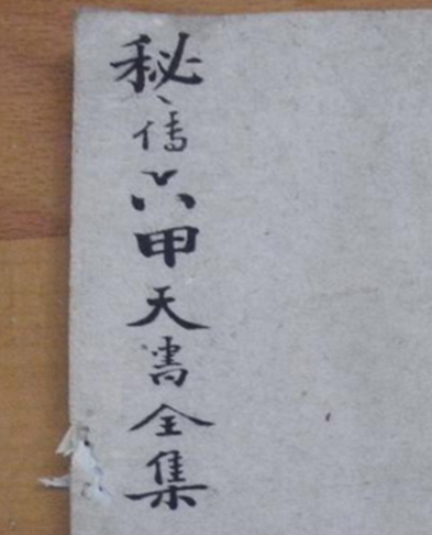 秘传六甲天书，22筒子页，40单面