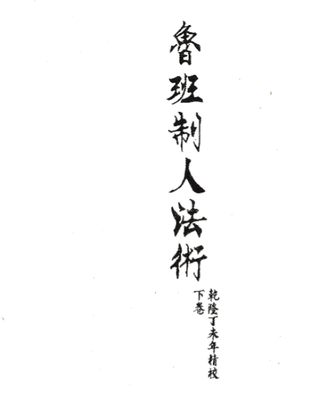 《鲁班制人法术》上下册
