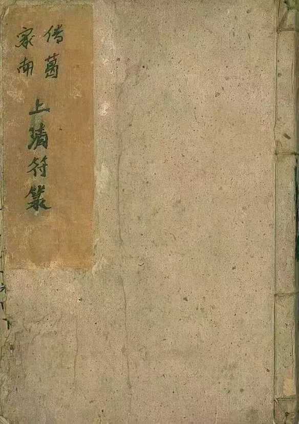 山酆都道法,南葛家传.上清符篆一套【三册】340多页