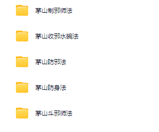 茅山法5套 制邪师法 收邪水碗法 防邪法 防身法 斗邪师法