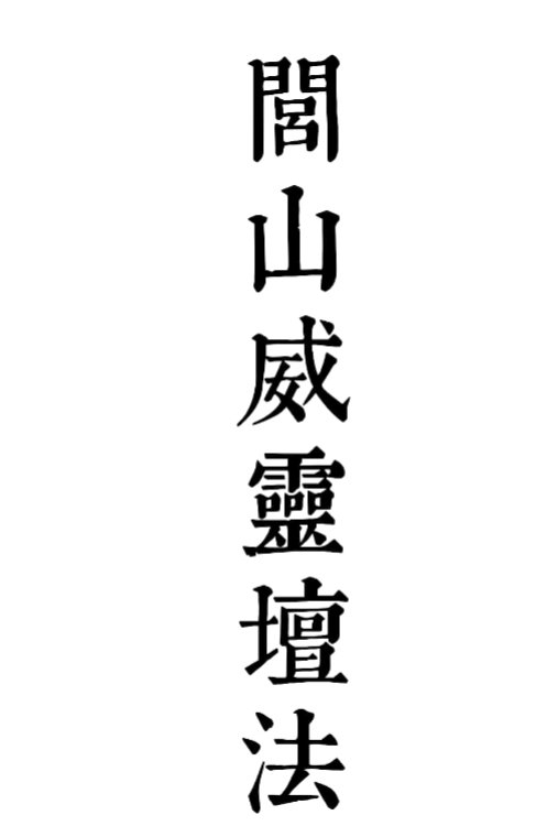闾山威灵坛法1-5 罗金主讲，文档222页