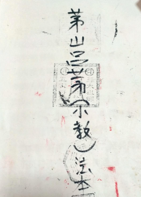 茅山吕茅法教[法科]+小教 2本