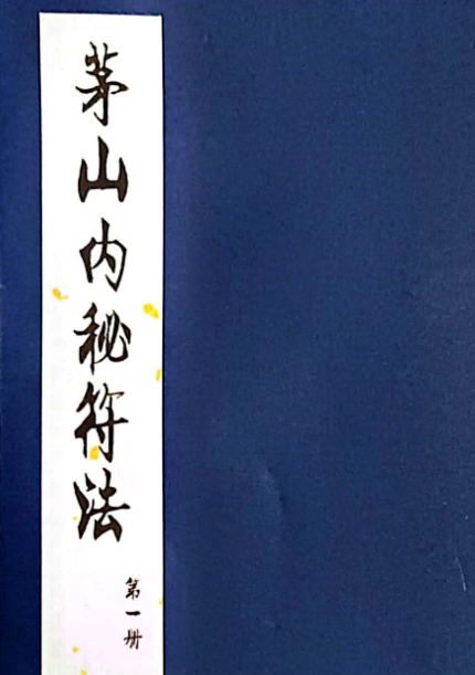 茅山内秘符法，道家法本《茅山内秘符法》三册全