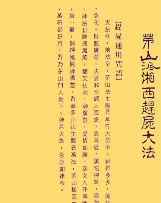 茅山祭陰壇与趕屍大法 2本+图片