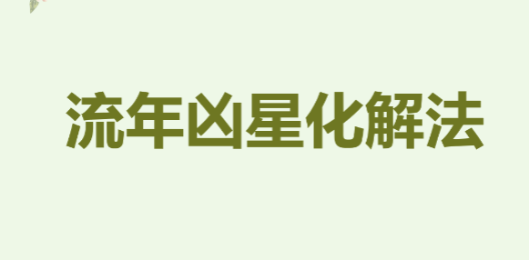 流年凶星化解法 原价298元