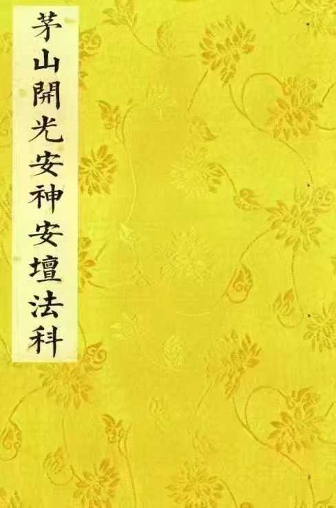 茅山开光安坛法科--彩版原书--上下册