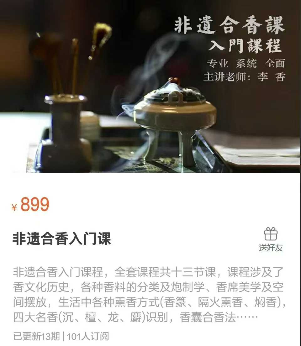 【香道好课】李香老师 非遗合香入门课 全13讲视频课