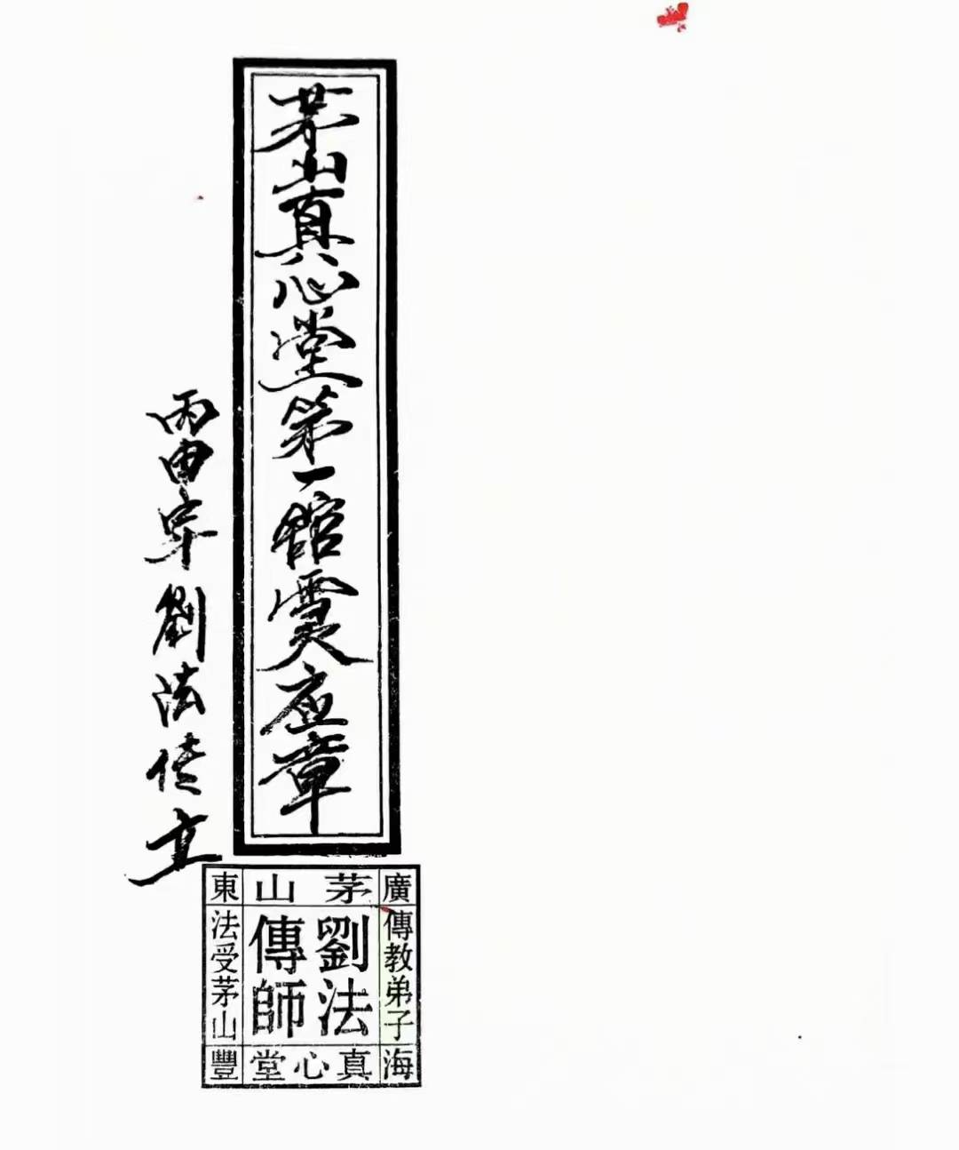 刘法传-茅山朱家教真心堂1~3馆灵应章-手抄本3册