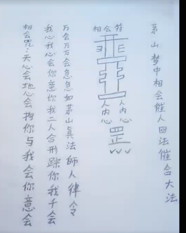 茅山梦中相会催人回法