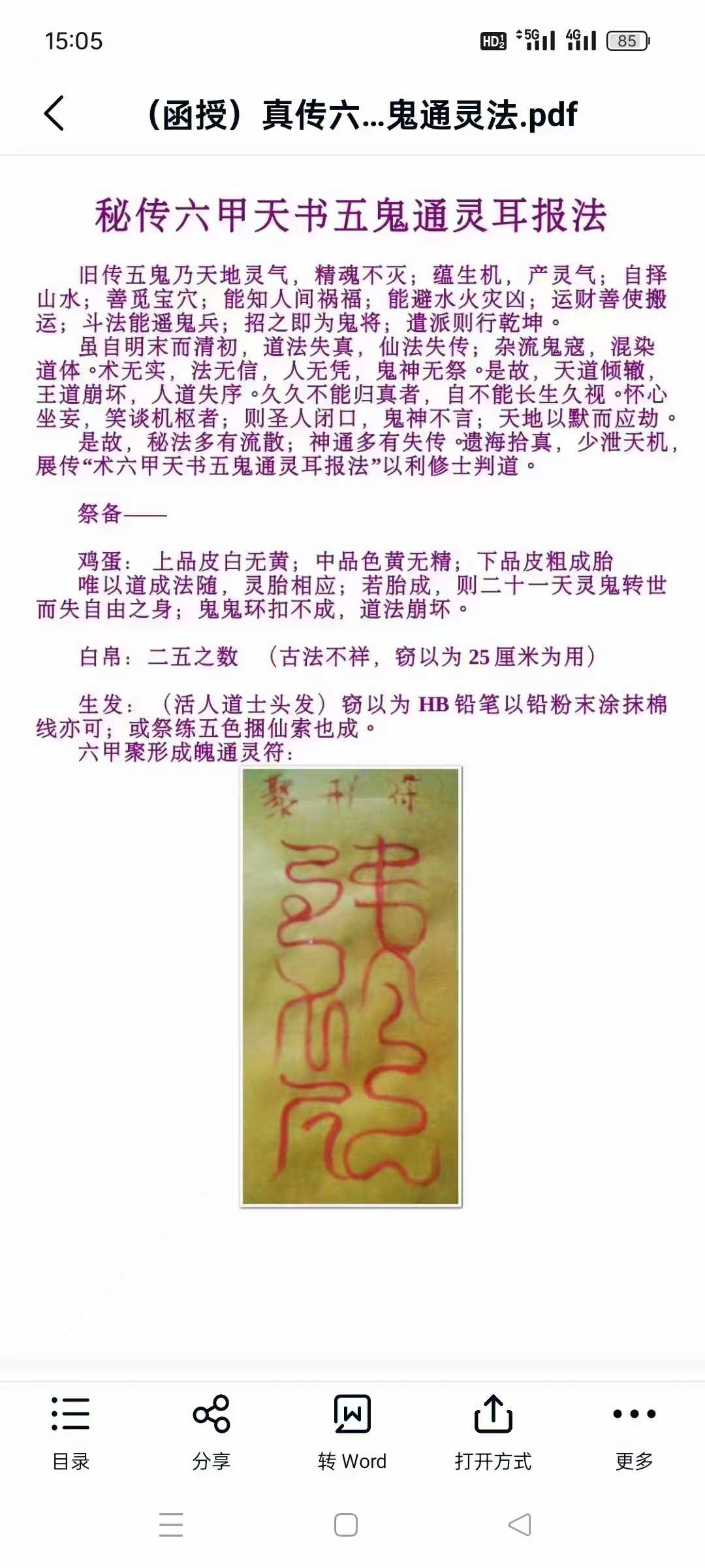 六甲天书五鬼通灵耳报法 2本