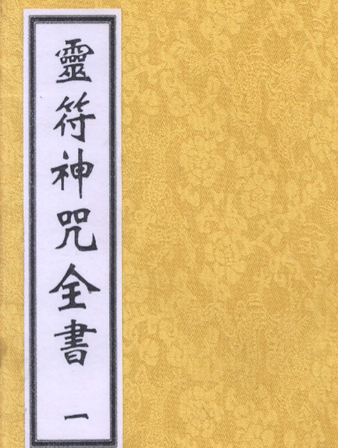 灵符神咒全书5本合集