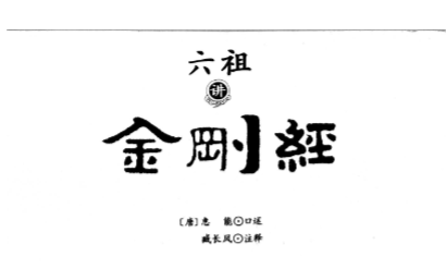 六祖讲金刚经一部 二 部 三部