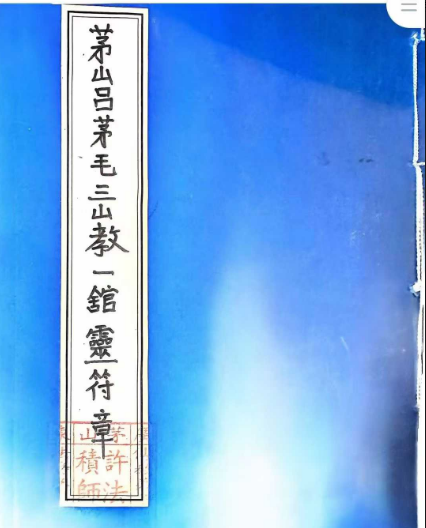 吕茅毛三山教 6册