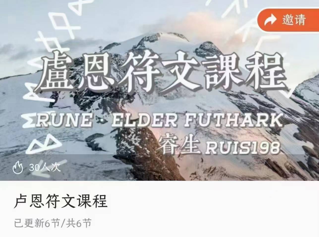 卢恩符文课程,全6讲音频课