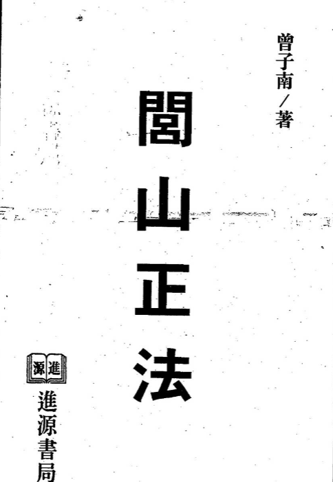 闾山正法+崆峒山道法 2本